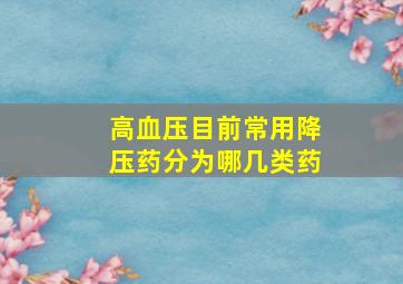 高血压目前常用降压药分为哪几类药