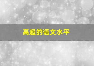 高超的语文水平