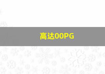 高达00PG