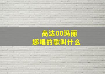 高达00玛丽娜唱的歌叫什么