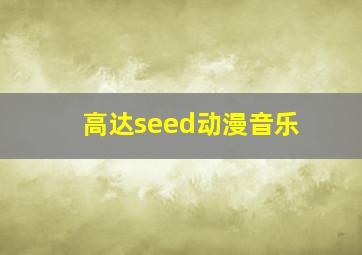 高达seed动漫音乐