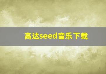 高达seed音乐下载