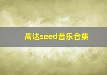 高达seed音乐合集