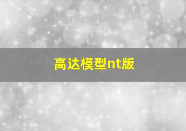 高达模型nt版