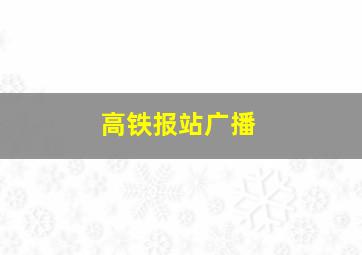 高铁报站广播