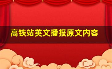 高铁站英文播报原文内容