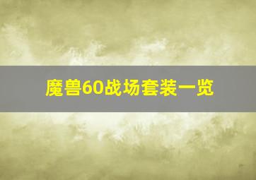 魔兽60战场套装一览