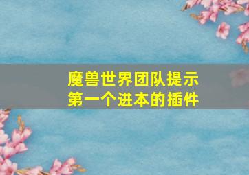 魔兽世界团队提示第一个进本的插件