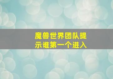 魔兽世界团队提示谁第一个进入