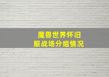 魔兽世界怀旧服战场分组情况