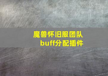 魔兽怀旧服团队buff分配插件