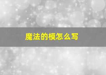 魔法的模怎么写