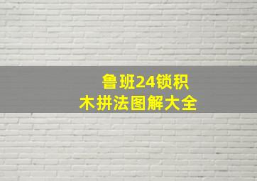 鲁班24锁积木拼法图解大全