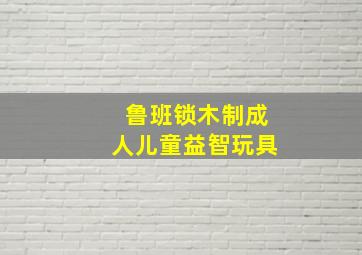 鲁班锁木制成人儿童益智玩具