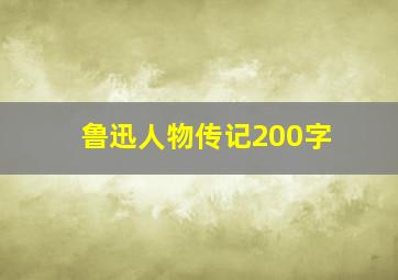 鲁迅人物传记200字