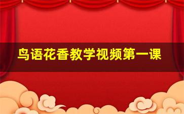 鸟语花香教学视频第一课