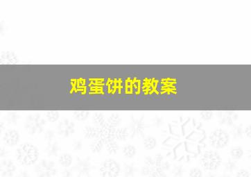 鸡蛋饼的教案