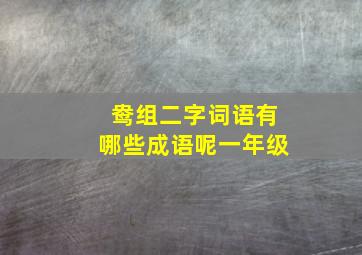 鸯组二字词语有哪些成语呢一年级