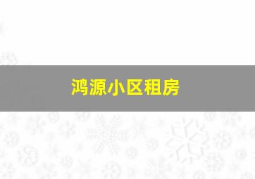 鸿源小区租房