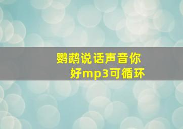 鹦鹉说话声音你好mp3可循环