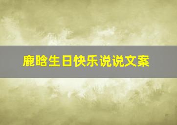 鹿晗生日快乐说说文案