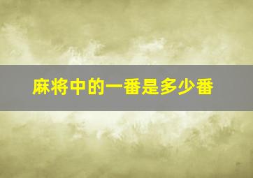 麻将中的一番是多少番