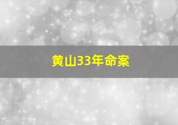 黄山33年命案