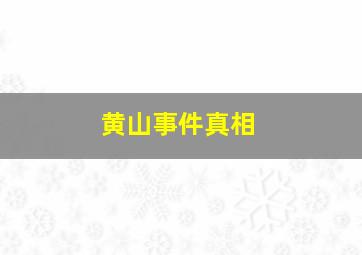 黄山事件真相