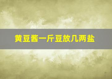 黄豆酱一斤豆放几两盐