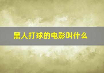 黑人打球的电影叫什么