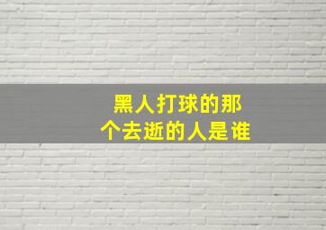 黑人打球的那个去逝的人是谁