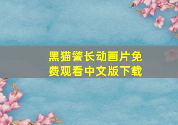 黑猫警长动画片免费观看中文版下载