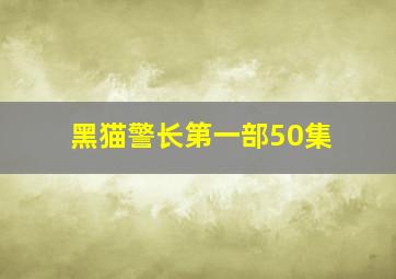 黑猫警长第一部50集