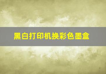 黑白打印机换彩色墨盒