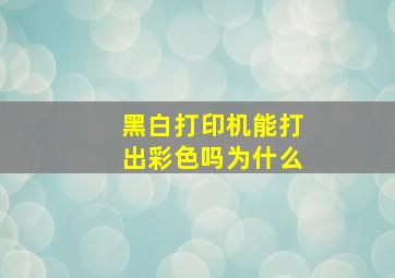 黑白打印机能打出彩色吗为什么