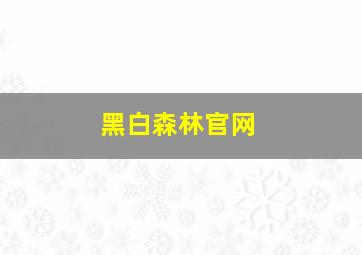 黑白森林官网