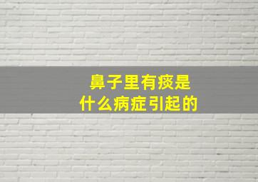 鼻子里有痰是什么病症引起的