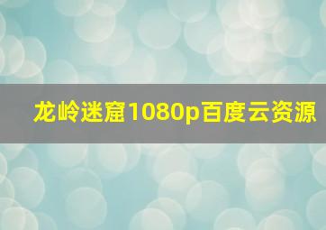 龙岭迷窟1080p百度云资源