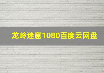 龙岭迷窟1080百度云网盘