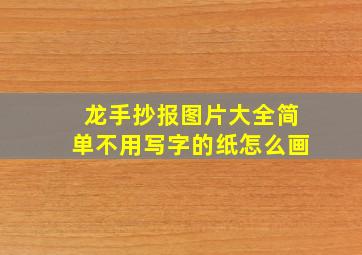 龙手抄报图片大全简单不用写字的纸怎么画