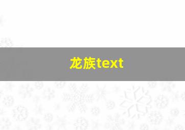 龙族text