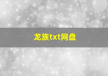 龙族txt网盘