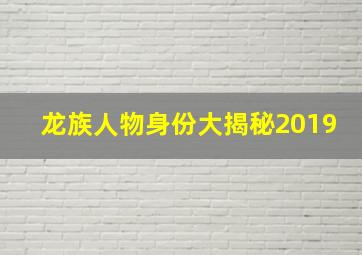 龙族人物身份大揭秘2019