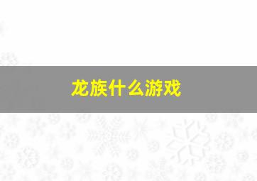 龙族什么游戏