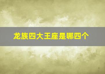 龙族四大王座是哪四个