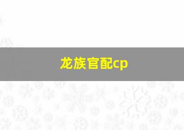 龙族官配cp