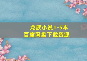 龙族小说1-5本百度网盘下载资源