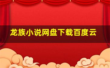 龙族小说网盘下载百度云