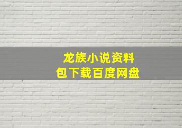 龙族小说资料包下载百度网盘