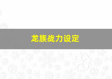 龙族战力设定